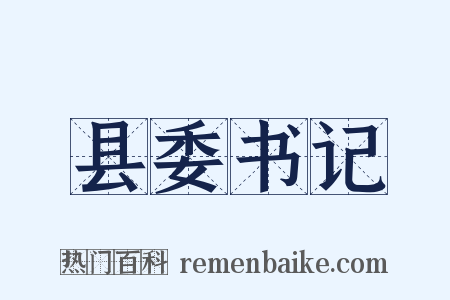 县委书记是什么意思的图片